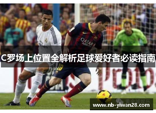 C罗场上位置全解析足球爱好者必读指南 C罗场上位置全解析足球爱好者必读指南