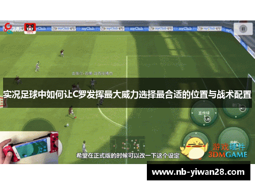 实况足球中如何让C罗发挥最大威力选择最合适的位置与战术配置