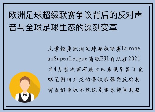 欧洲足球超级联赛争议背后的反对声音与全球足球生态的深刻变革 欧洲足球超级联赛争议背后的反对声音与全球足球生态的深刻变革