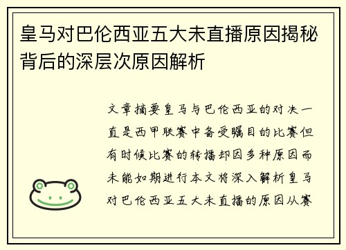 皇马对巴伦西亚五大未直播原因揭秘背后的深层次原因解析 皇马对巴伦西亚五大未直播原因揭秘背后的深层次原因解析