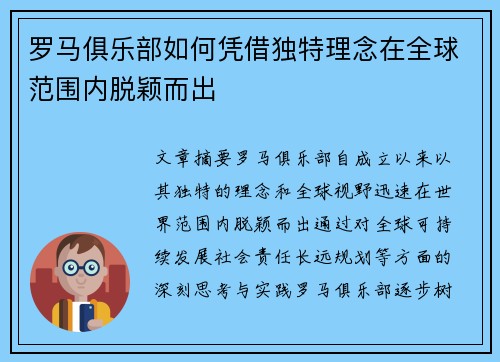 罗马俱乐部如何凭借独特理念在全球范围内脱颖而出 罗马俱乐部如何凭借独特理念在全球范围内脱颖而出
