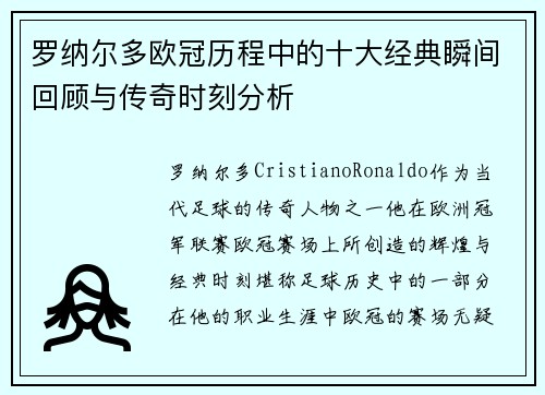 罗纳尔多欧冠历程中的十大经典瞬间回顾与传奇时刻分析 罗纳尔多欧冠历程中的十大经典瞬间回顾与传奇时刻分析