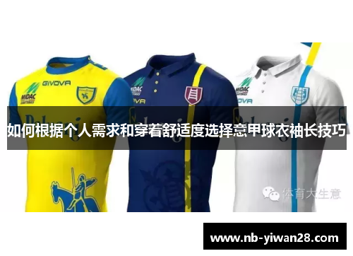 如何根据个人需求和穿着舒适度选择意甲球衣袖长技巧