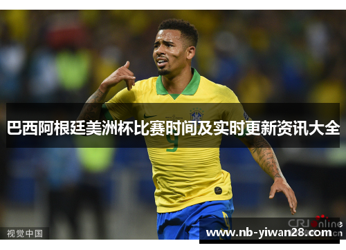 巴西阿根廷美洲杯比赛时间及实时更新资讯大全 巴西阿根廷美洲杯比赛时间及实时更新资讯大全