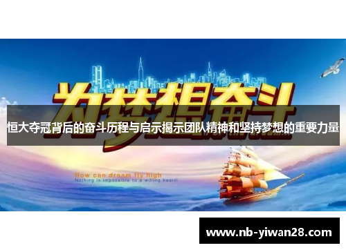 恒大夺冠背后的奋斗历程与启示揭示团队精神和坚持梦想的重要力量