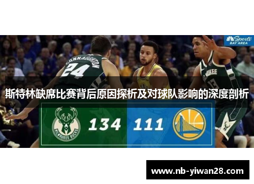 斯特林缺席比赛背后原因探析及对球队影响的深度剖析 斯特林缺席比赛背后原因探析及对球队影响的深度剖析