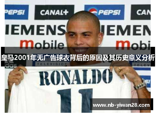 皇马2001年无广告球衣背后的原因及其历史意义分析 皇马2001年无广告球衣背后的原因及其历史意义分析