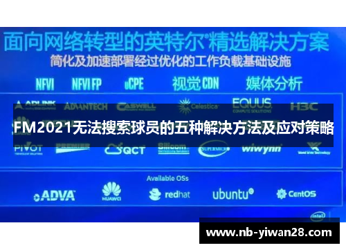 FM2021无法搜索球员的五种解决方法及应对策略 FM2021无法搜索球员的五种解决方法及应对策略