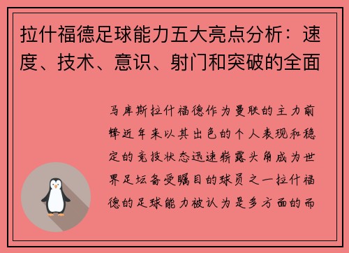 拉什福德足球能力五大亮点分析:速度、技术、意识、射门和突破的全面展现 拉什福德足球能力五大亮点分析:速度、技术、意识、射门和突破的全面展现