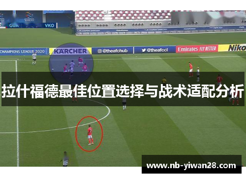 拉什福德最佳位置选择与战术适配分析