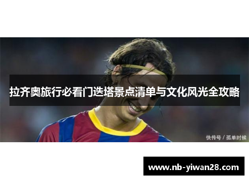 拉齐奥旅行必看门迭塔景点清单与文化风光全攻略 拉齐奥旅行必看门迭塔景点清单与文化风光全攻略