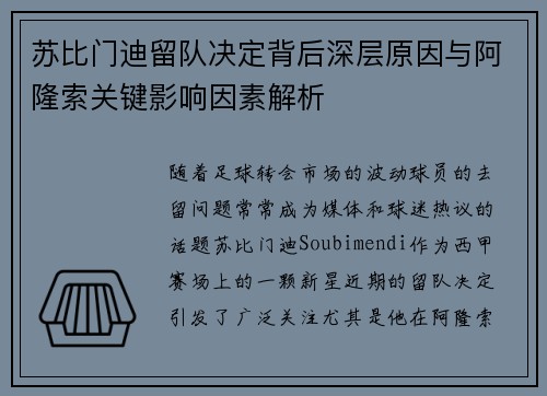 苏比门迪留队决定背后深层原因与阿隆索关键影响因素解析