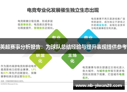 英超赛事分析报告:为球队总结经验与提升表现提供参考 英超赛事分析报告:为球队总结经验与提升表现提供参考