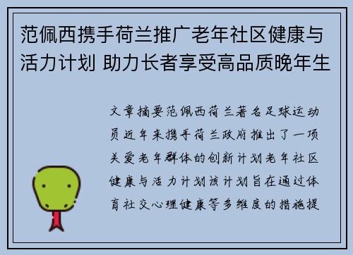 范佩西携手荷兰推广老年社区健康与活力计划 助力长者享受高品质晚年生活