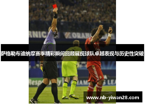 萨格勒布迪纳摩赛季精彩瞬间回顾展现球队卓越表现与历史性突破 萨格勒布迪纳摩赛季精彩瞬间回顾展现球队卓越表现与历史性突破