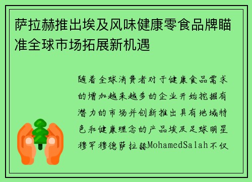 萨拉赫推出埃及风味健康零食品牌瞄准全球市场拓展新机遇