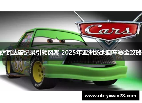 萨瓦达破纪录引领风潮 2025年亚洲场地脚车赛全攻略 萨瓦达破纪录引领风潮 2025年亚洲场地脚车赛全攻略