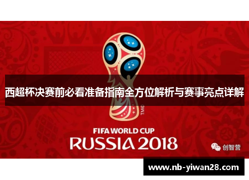 西超杯决赛前必看准备指南全方位解析与赛事亮点详解 西超杯决赛前必看准备指南全方位解析与赛事亮点详解
