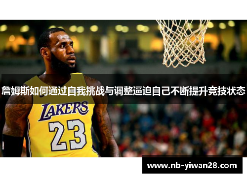 詹姆斯如何通过自我挑战与调整逼迫自己不断提升竞技状态