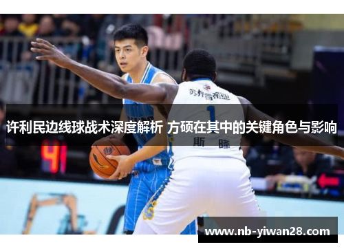 许利民边线球战术深度解析 方硕在其中的关键角色与影响 许利民边线球战术深度解析 方硕在其中的关键角色与影响