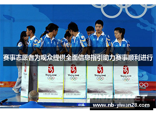 赛事志愿者为观众提供全面信息指引助力赛事顺利进行 赛事志愿者为观众提供全面信息指引助力赛事顺利进行