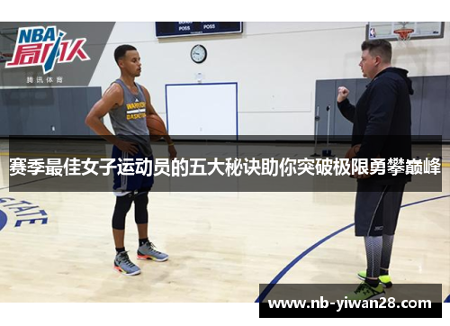 赛季最佳女子运动员的五大秘诀助你突破极限勇攀巅峰 赛季最佳女子运动员的五大秘诀助你突破极限勇攀巅峰