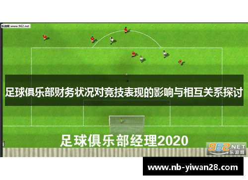 足球俱乐部财务状况对竞技表现的影响与相互关系探讨 足球俱乐部财务状况对竞技表现的影响与相互关系探讨