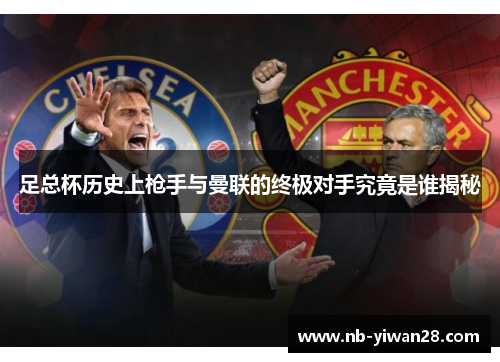 足总杯历史上枪手与曼联的终极对手究竟是谁揭秘 足总杯历史上枪手与曼联的终极对手究竟是谁揭秘