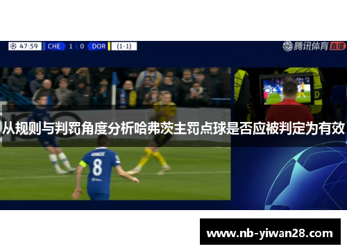 从规则与判罚角度分析哈弗茨主罚点球是否应被判定为有效 从规则与判罚角度分析哈弗茨主罚点球是否应被判定为有效