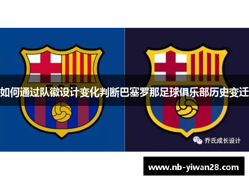 如何通过队徽设计变化判断巴塞罗那足球俱乐部历史变迁 如何通过队徽设计变化判断巴塞罗那足球俱乐部历史变迁