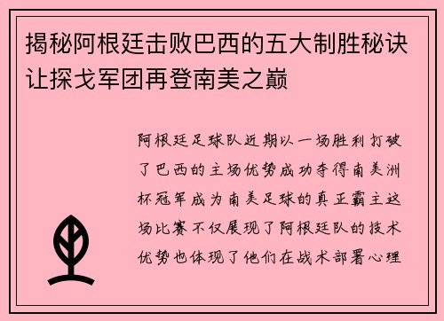 揭秘阿根廷击败巴西的五大制胜秘诀让探戈军团再登南美之巅 揭秘阿根廷击败巴西的五大制胜秘诀让探戈军团再登南美之巅