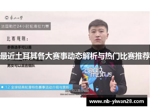 最近土耳其各大赛事动态解析与热门比赛推荐 最近土耳其各大赛事动态解析与热门比赛推荐