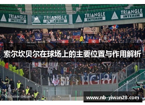 索尔坎贝尔在球场上的主要位置与作用解析 索尔坎贝尔在球场上的主要位置与作用解析