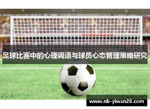 足球比赛中的心理调适与球员心态管理策略研究 足球比赛中的心理调适与球员心态管理策略研究