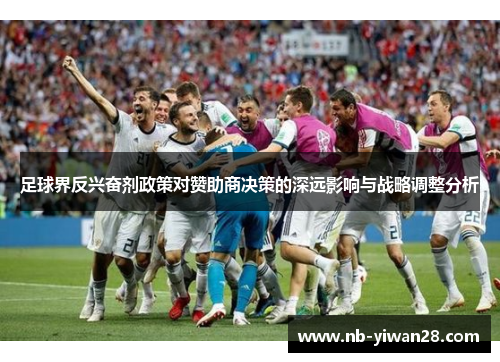 足球界反兴奋剂政策对赞助商决策的深远影响与战略调整分析 足球界反兴奋剂政策对赞助商决策的深远影响与战略调整分析