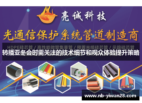 转播亚冬会时需关注的技术细节和观众体验提升策略 转播亚冬会时需关注的技术细节和观众体验提升策略