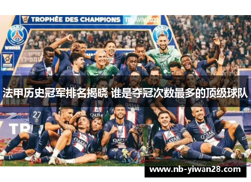 法甲历史冠军排名揭晓 谁是夺冠次数最多的顶级球队