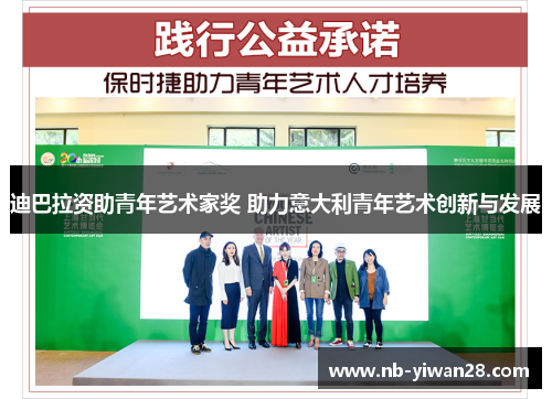 迪巴拉资助青年艺术家奖 助力意大利青年艺术创新与发展