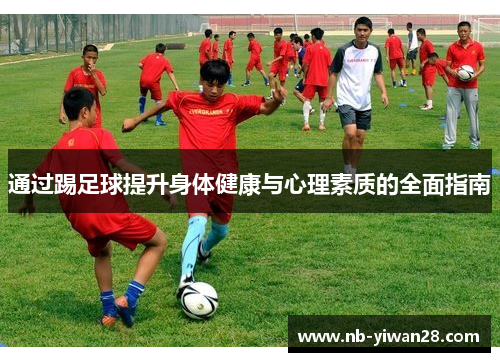 通过踢足球提升身体健康与心理素质的全面指南
