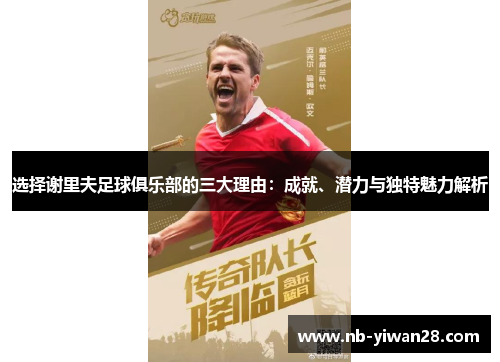 选择谢里夫足球俱乐部的三大理由：成就、潜力与独特魅力解析