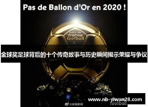 金球奖足球背后的十个传奇故事与历史瞬间揭示荣耀与争议