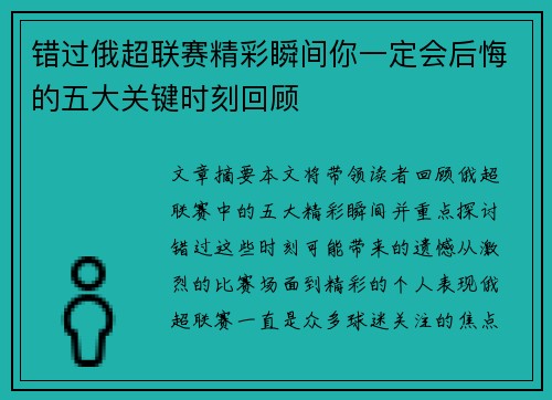 错过俄超联赛精彩瞬间你一定会后悔的五大关键时刻回顾