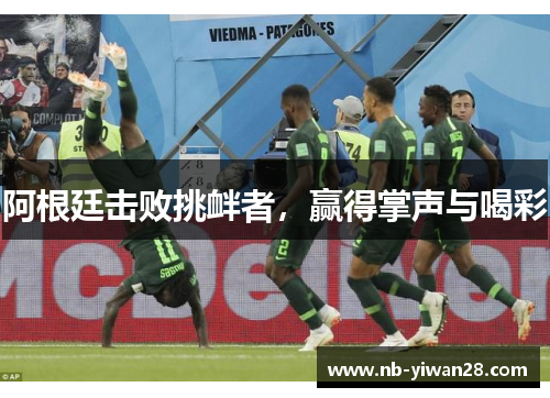 阿根廷击败挑衅者，赢得掌声与喝彩