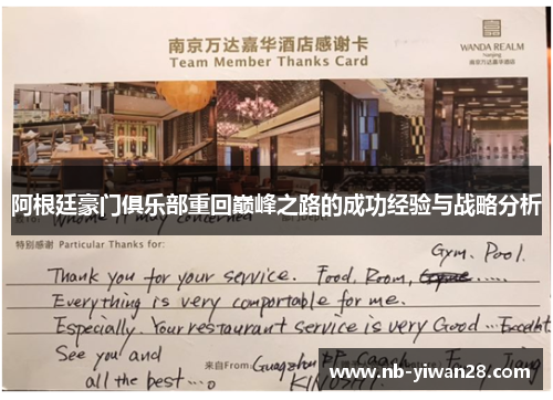 阿根廷豪门俱乐部重回巅峰之路的成功经验与战略分析