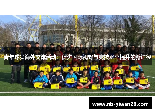 青年球员海外交流活动：促进国际视野与竞技水平提升的新途径