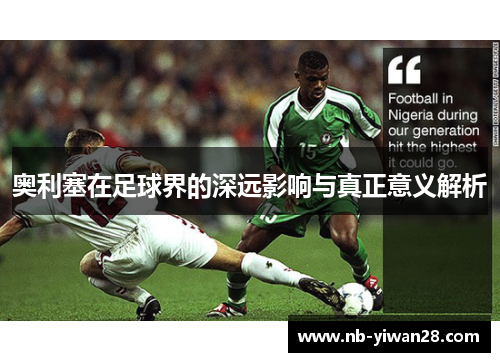 奥利塞在足球界的深远影响与真正意义解析