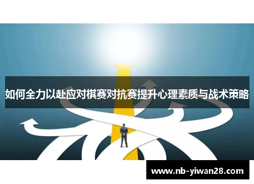 如何全力以赴应对棋赛对抗赛提升心理素质与战术策略